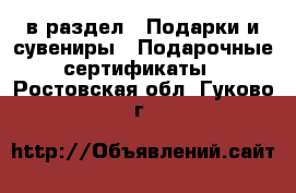  в раздел : Подарки и сувениры » Подарочные сертификаты . Ростовская обл.,Гуково г.